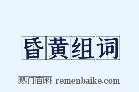 昏黄组词是什么意思的图片